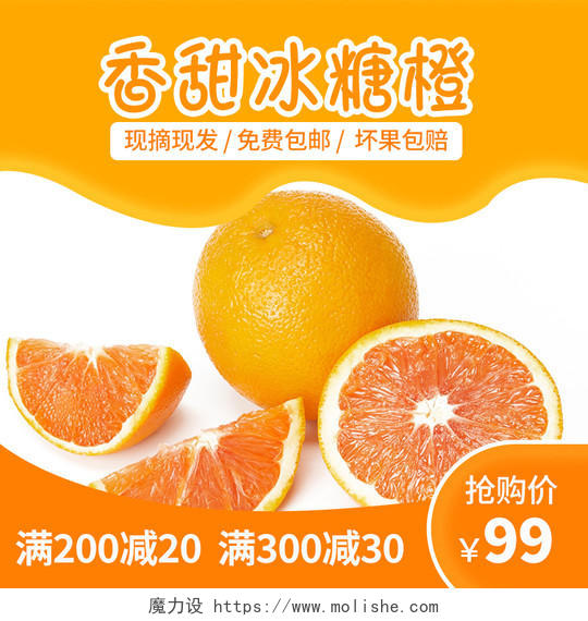 橙色简约大气生鲜水果冰糖橙生鲜水果橙子主图